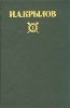 И А Крылов Сочинения в двух томах Том I Серия: И А Крылов Сочинения в двух томах инфо 6806o.