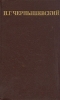 Н Г Чернышевский Собрание сочинений в пяти томах Том 1 Серия: Библиотека отечественной классики инфо 6823o.