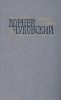 Корней Чуковский Сочинения в двух томах Том 1 Серия: Библиотека "Огонек " инфо 6824o.
